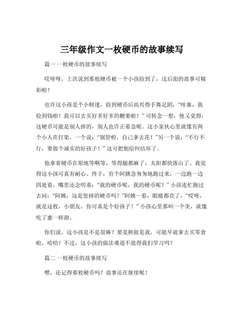 三年级作文一枚硬币的故事续写
