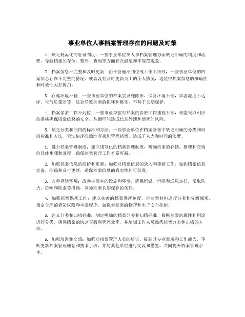 事业单位人事档案管理存在的问题及对策