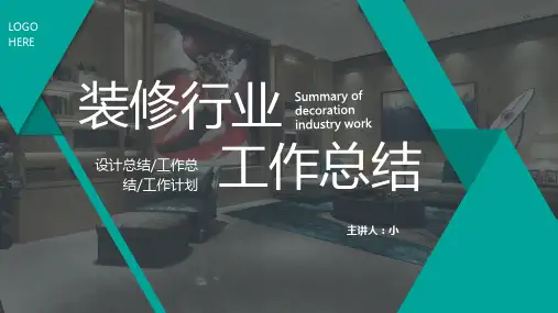 装修行业工作总结PPT通用模板