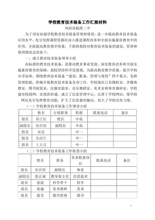 学校教育技术装备工作汇报材料