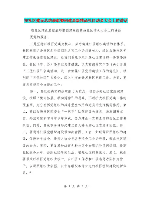 在社区建设总结表彰暨创建星级精品社区动员大会上的讲话