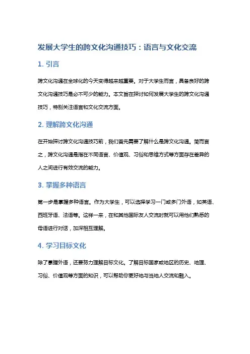 发展大学生的跨文化沟通技巧：语言与文化交流