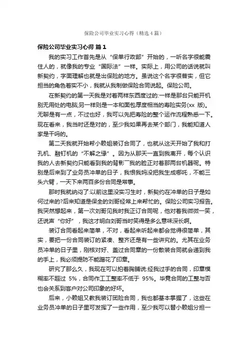 保险公司毕业实习心得（精选4篇）