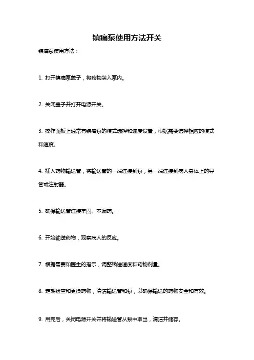 镇痛泵使用方法开关