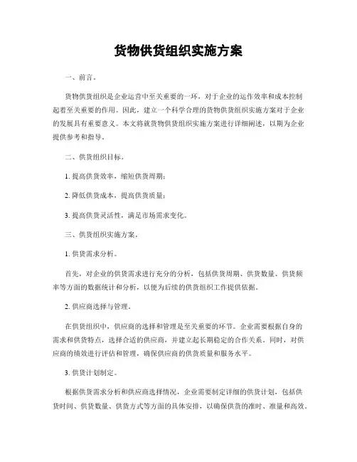 货物供货组织实施方案