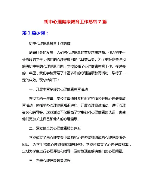 初中心理健康教育工作总结7篇