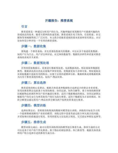 开题报告 推荐系统