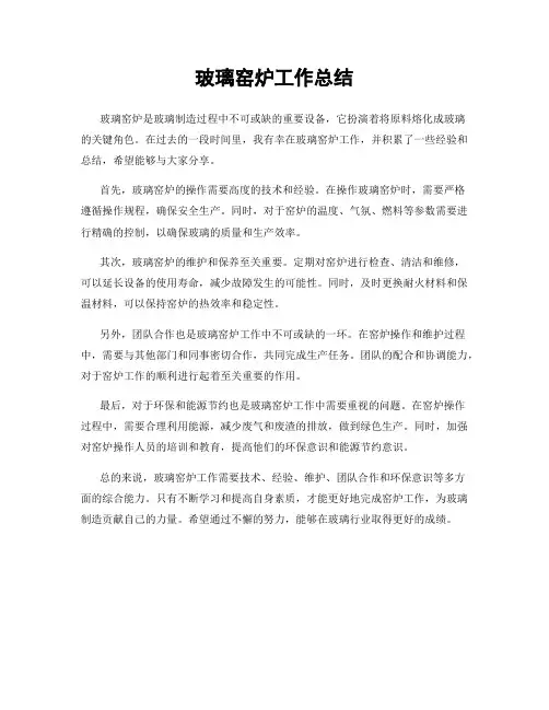 玻璃窑炉工作总结