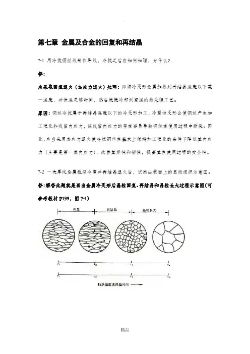 金属学与热处理课后习题答案第七章