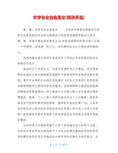 农学专业自我鉴定(精选多篇)