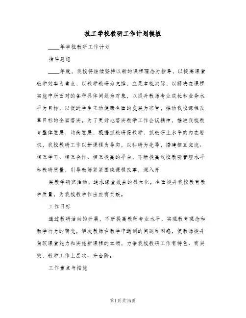 2024年技工学校教研工作计划模板（五篇）