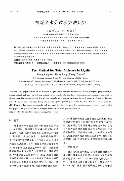 褐煤全水分试验方法研究
