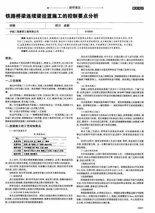 铁路桥梁连续梁挂篮施工的控制要点分析