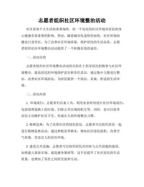志愿者组织社区环境整治活动