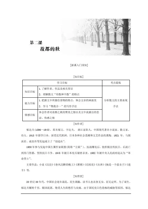 高中语文人教版必修二教学案：第一单元 第二课 故都的秋 Word版含答案