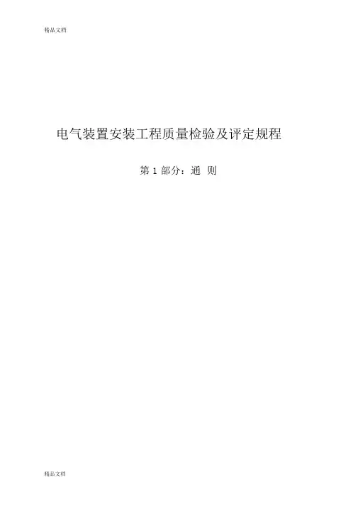 (整理)DLT5161《电气装置安装工程质量检验评定规程》.