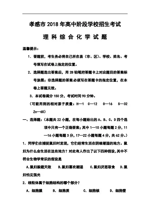 最新-2018年湖北省孝感市中考理科综合真题及答案 精品