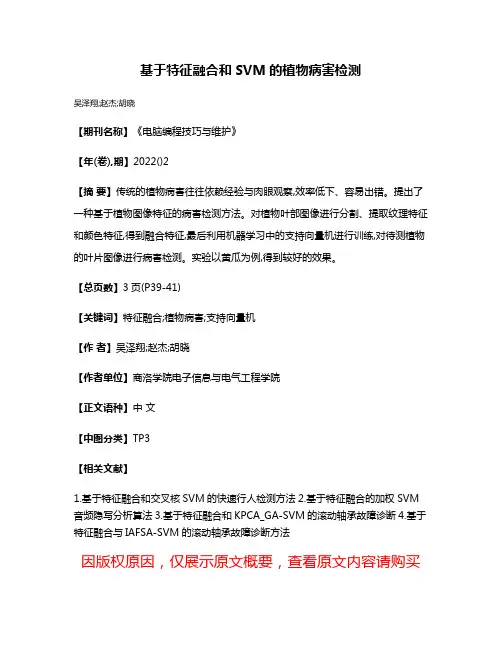 基于特征融合和SVM的植物病害检测