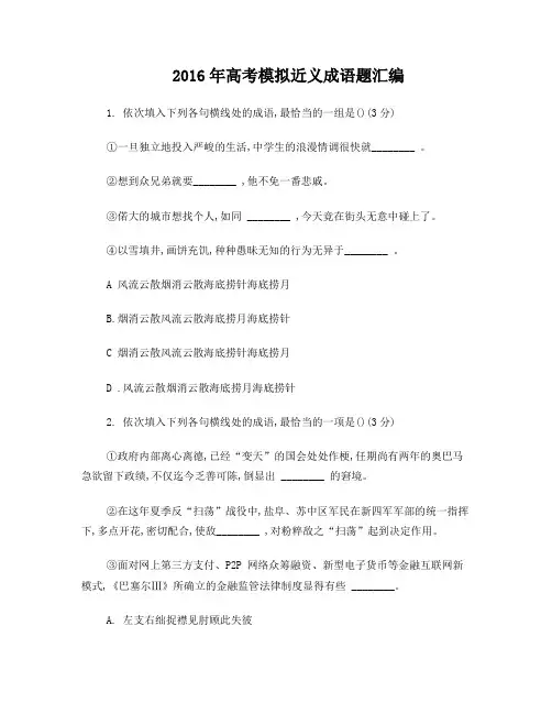 2016年高考模拟近义成语辨析题汇编