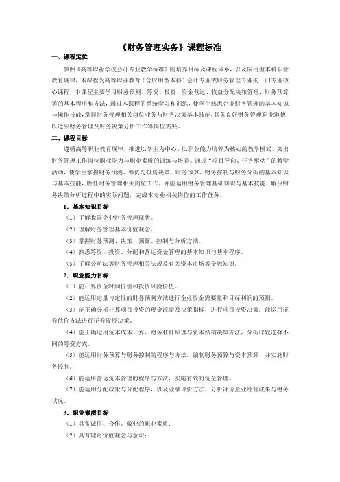 《财务管理实务》(第五版)课程教学标准