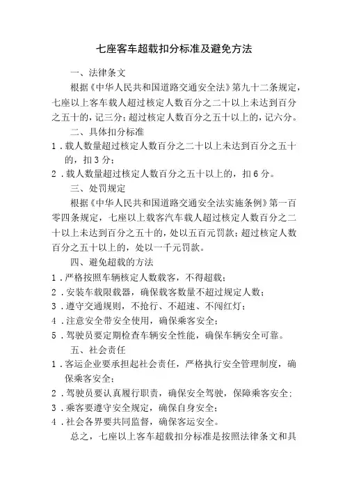 七座客车超载扣分标准及避免方法