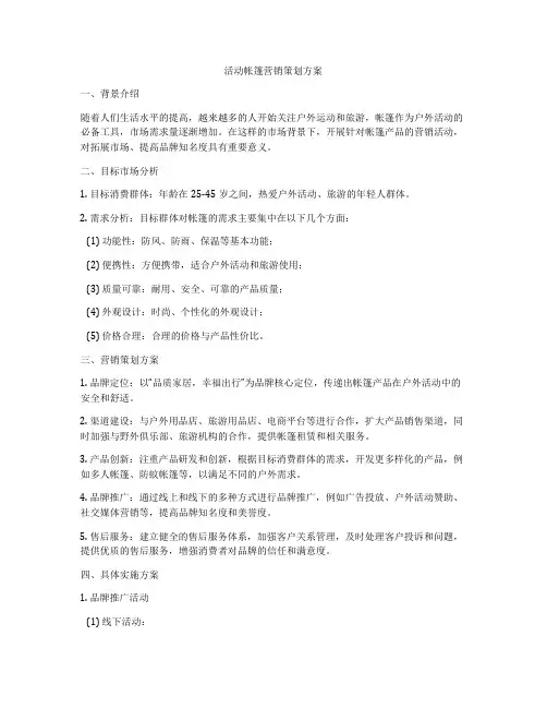活动帐篷营销策划方案