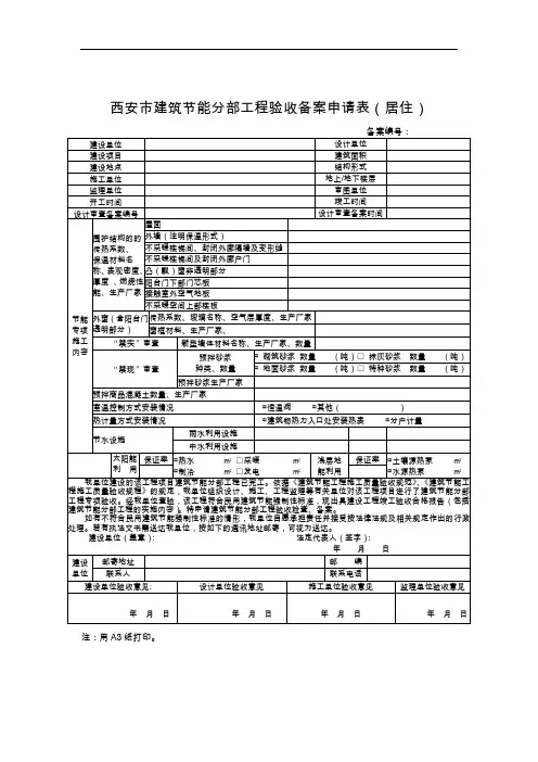 西安市建筑节能分部工程验收备案申请表