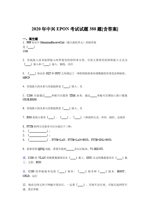 最新2020年中兴EPON考试题库388题(含参考答案)