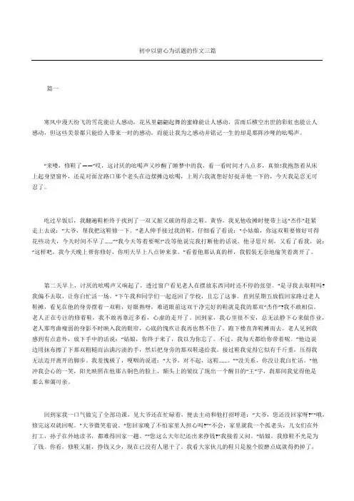 初中以留心为话题的作文三篇