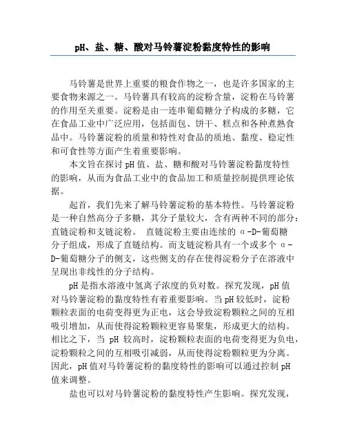 pH、盐、糖、酸对马铃薯淀粉黏度特性的影响