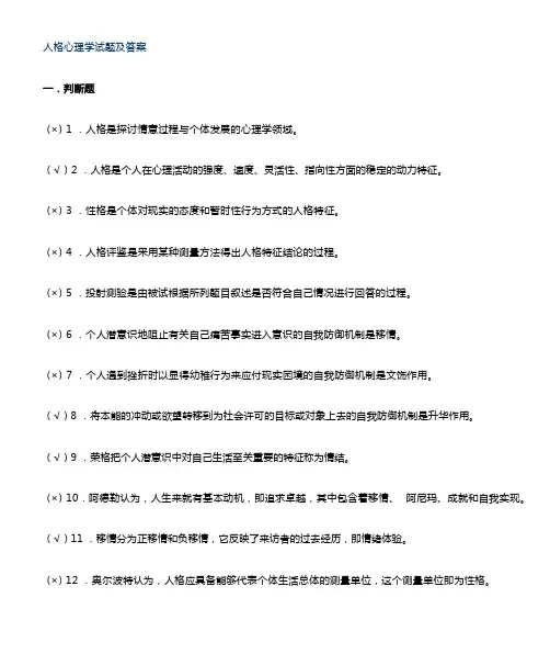 《人格心理学》试题及答案汇总