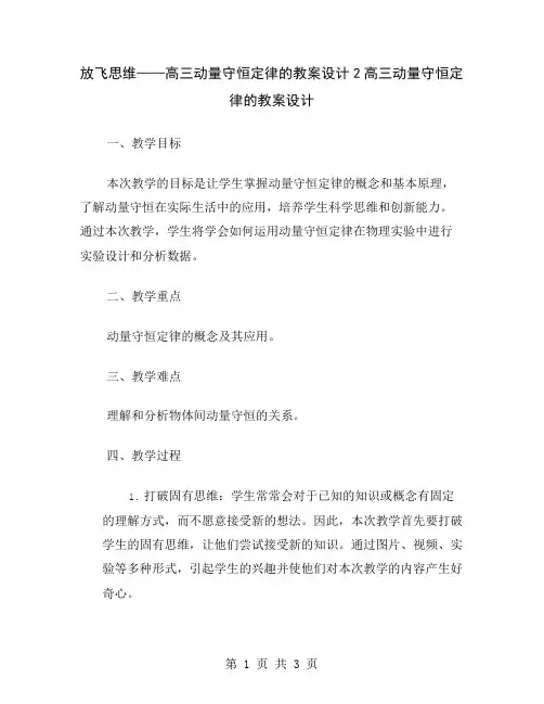 放飞思维——高三动量守恒定律的教案设计2
