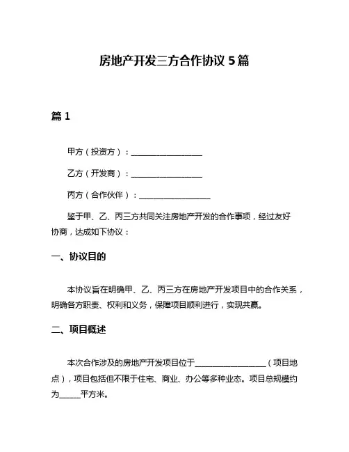 房地产开发三方合作协议5篇