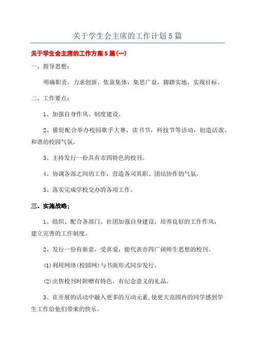 关于学生会主席的工作计划5篇