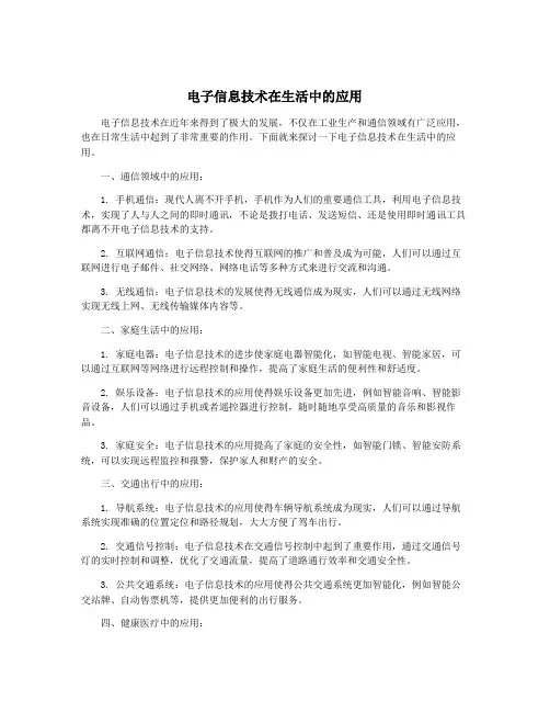 电子信息技术在生活中的应用