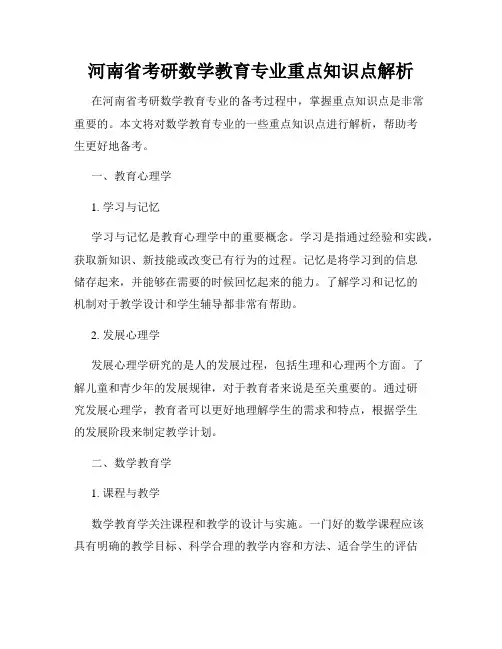 河南省考研数学教育专业重点知识点解析