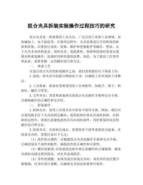 组合夹具拆装实验操作过程技巧的研究