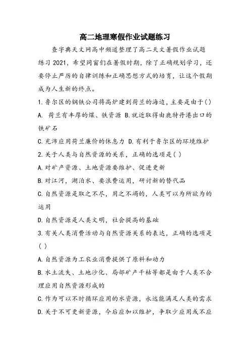 高二地理寒假作业试题练习