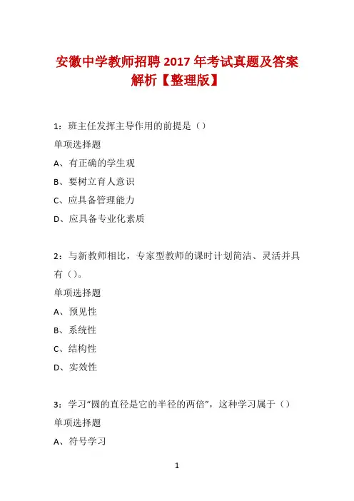安徽中学教师招聘2017年考试真题及答案解析【整理版】