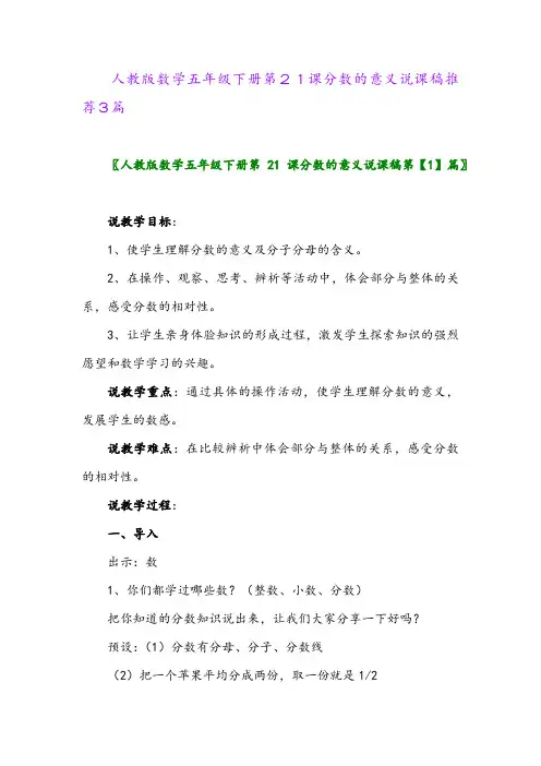 人教版数学五年级下册第21课分数的意义说课稿推荐3篇