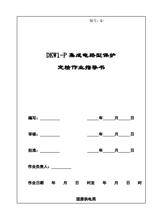 DKW1-P集成电路型定检作业指导书