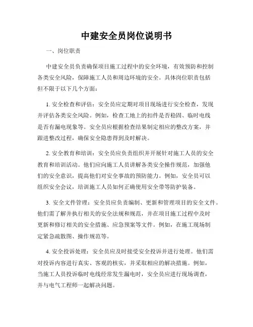 中建安全员岗位说明书