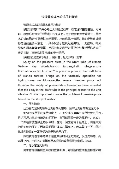 浅谈混流式水轮机压力脉动