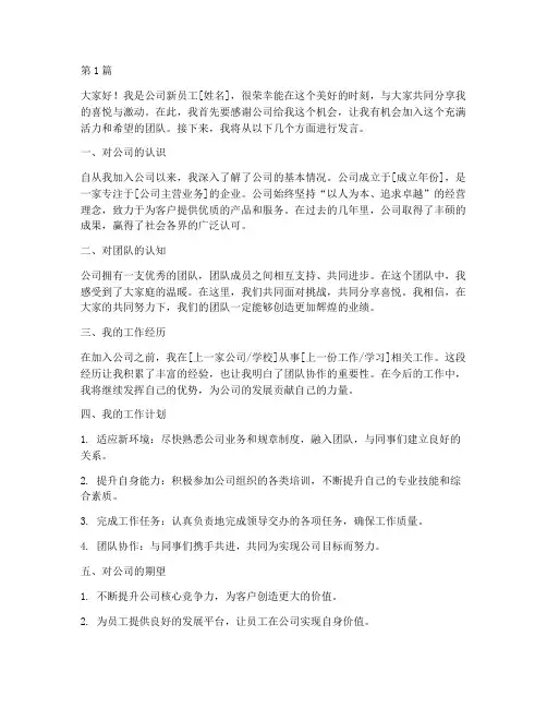 公司新员工发言稿通用(3篇)