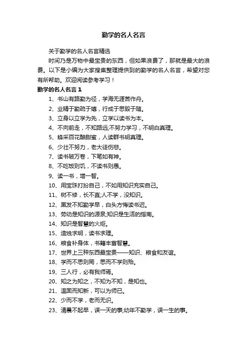 关于勤学的名人名言精选