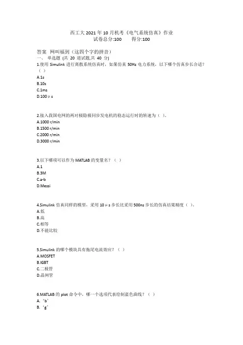 西工大2021年10月机考《电气系统仿真》作业参考答案非免费