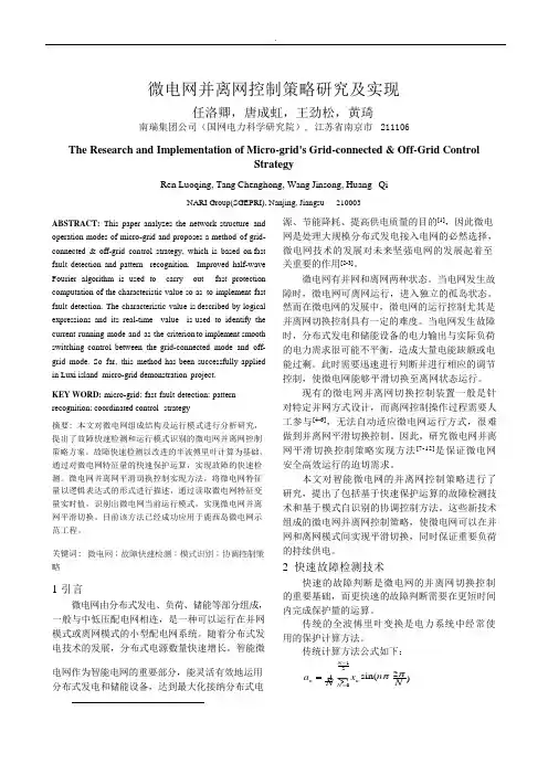 微电网并离网控制策略研究及实现