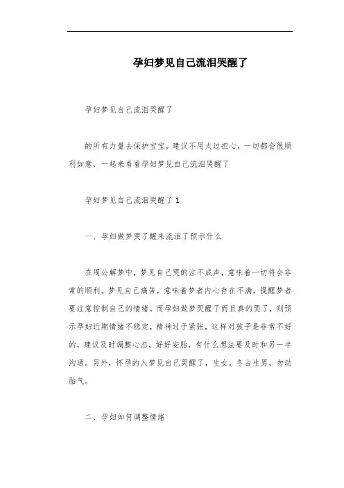 孕妇梦见自己流泪哭醒了