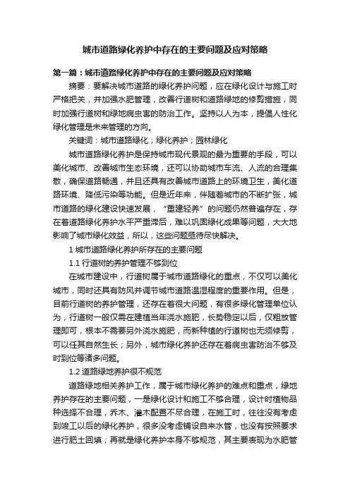 城市道路绿化养护中存在的主要问题及应对策略