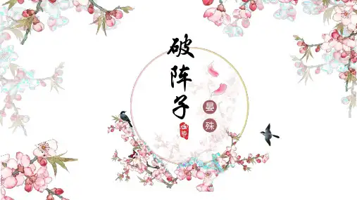 《破阵子(燕子来时新社)》课件(共20张PPT).ppt